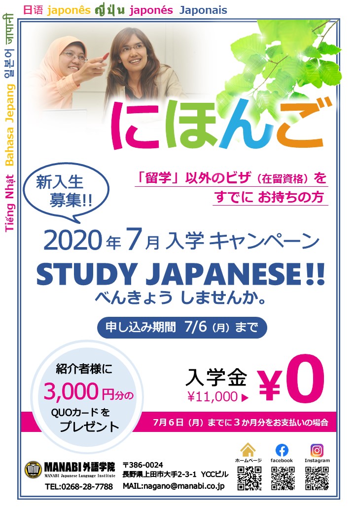 MANABI外語学院 2020年7月入学キャンペーン！
